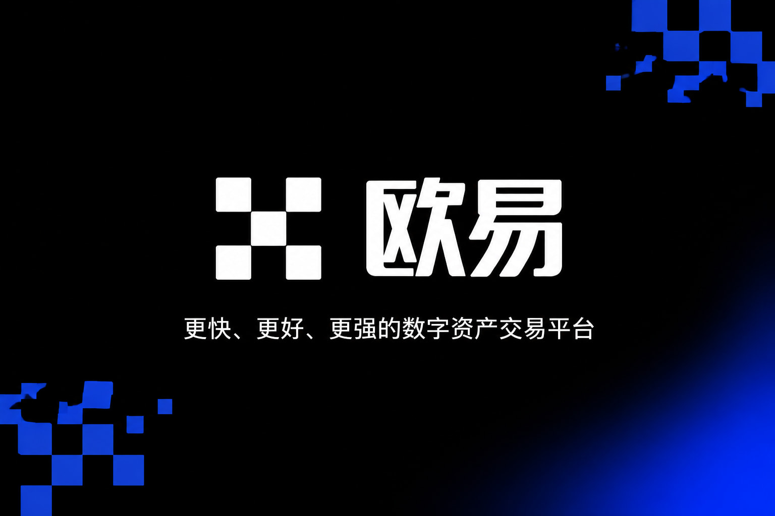 欧交易所app官方网站入口应用界面